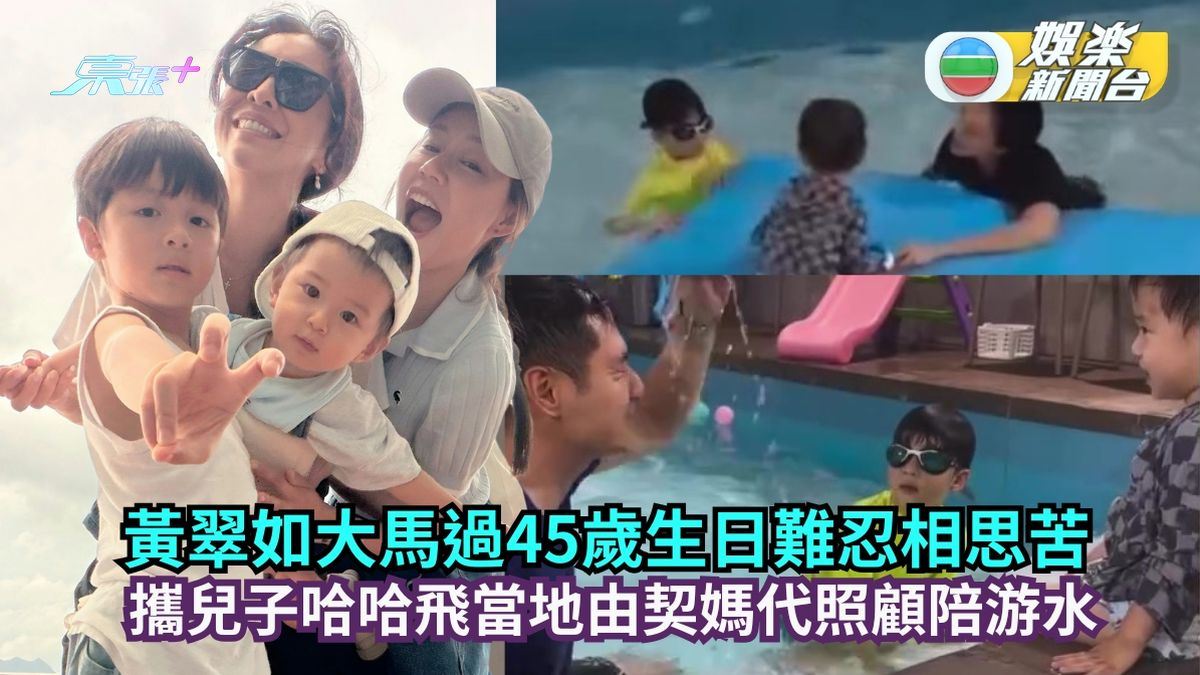 黃翠如大馬過45歲生日復出拍劇難忍相思苦 攜兒子哈哈飛當地由契媽代照顧陪游水