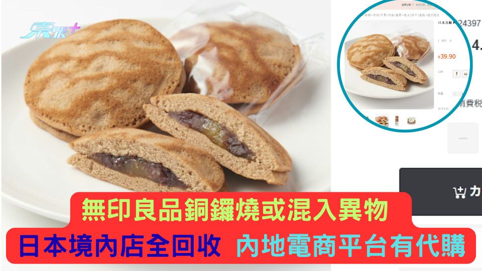 無印良品銅鑼燒或混入異物  日本境內店全回收 內地電商平台有代購