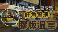 旺角驚現「膠版溫室」網民為檔主憂成效