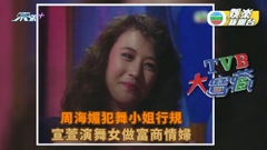 TVB大寶藏丨周海媚犯舞小姐行規 宣萱演舞女Mary甘願做富商情婦