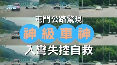 車CAM直擊｜屯門公路驚現「神級車神」入彎失控自救 再輕鬆上路