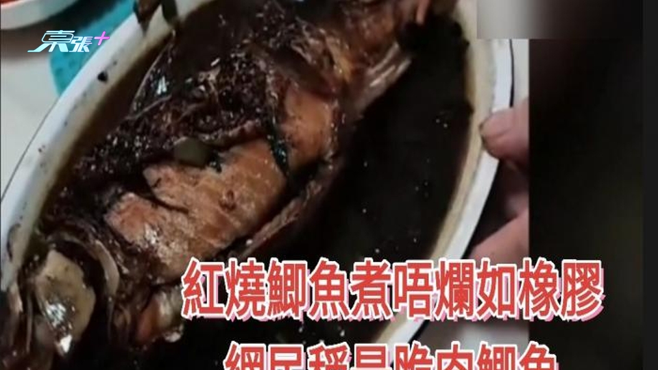 脆肉鯽魚？  女子買鯽魚回家煮唔爛如橡膠