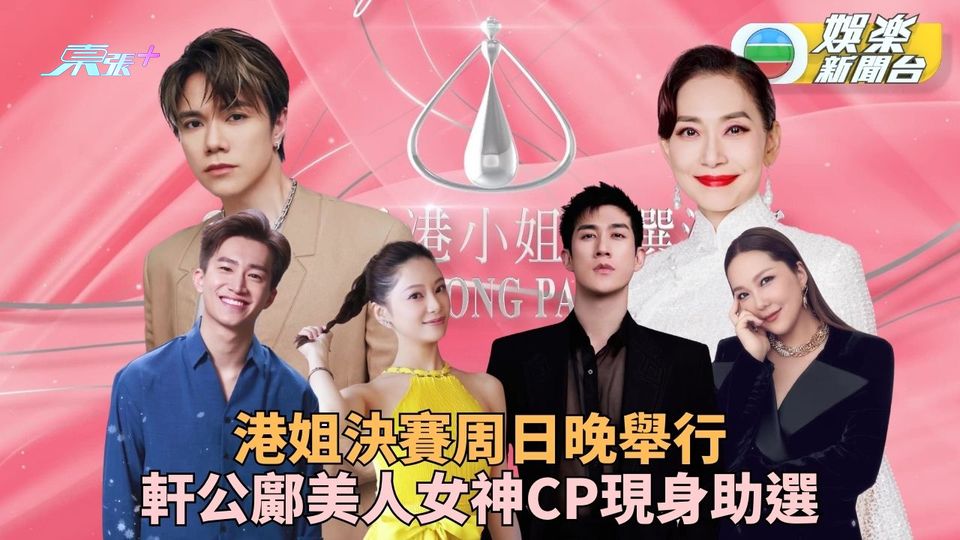 2025香港小姐競選｜周日決賽嘉賓司儀陣容鼎盛 軒公衛蘭聯超甜CP選新女神