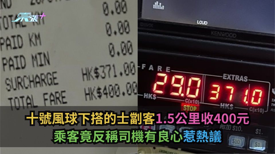十號風球下搭的士劏客1.5公里收400元　乘客竟反稱司機有良心惹熱議