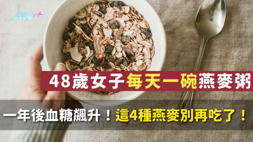 血糖爆表警告⚠️ 48歲女子每天早餐一碗燕麥粥，一年後血糖飆升！這4種燕麥別再吃了！
