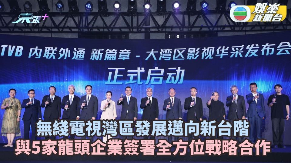 無綫電視灣區發展邁向新台階 與5家龍頭企業簽署全方位戰略合作