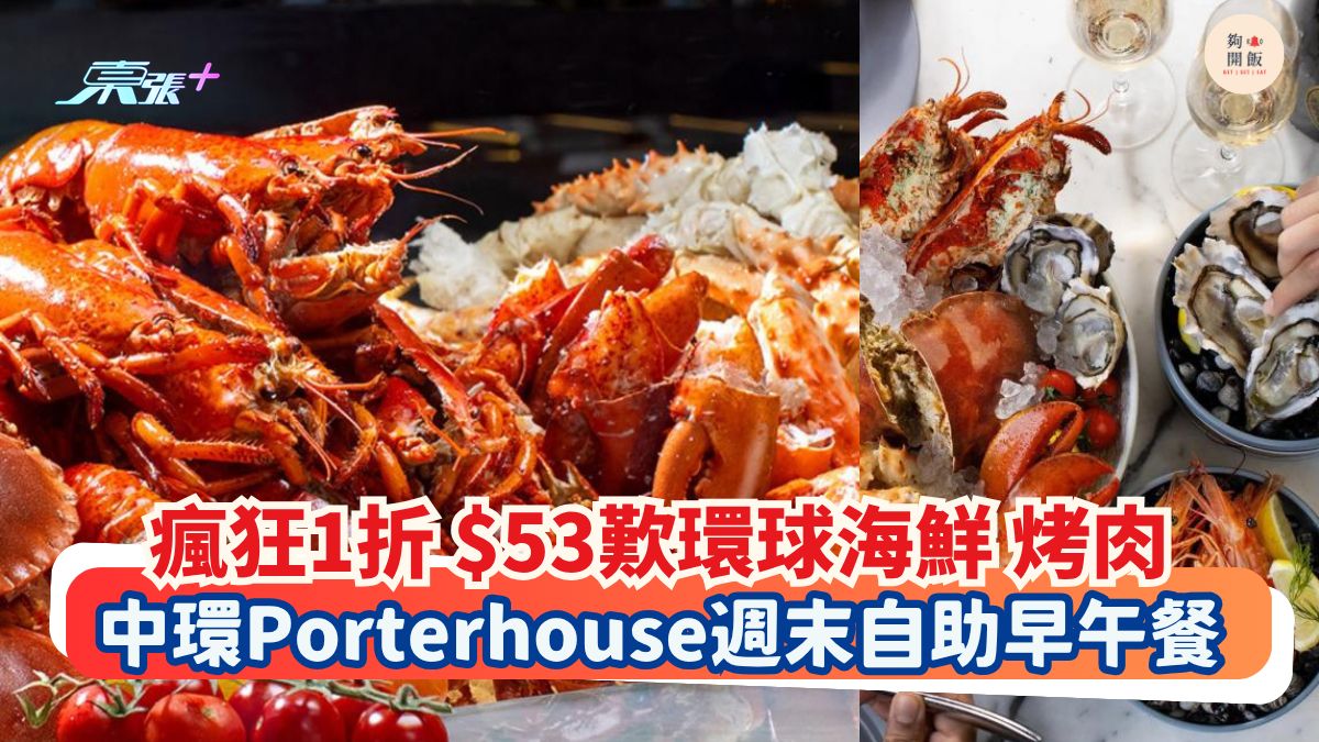 瘋狂1折 $53歎環球海鮮 烤肉｜中環Porterhouse週末自助早午餐