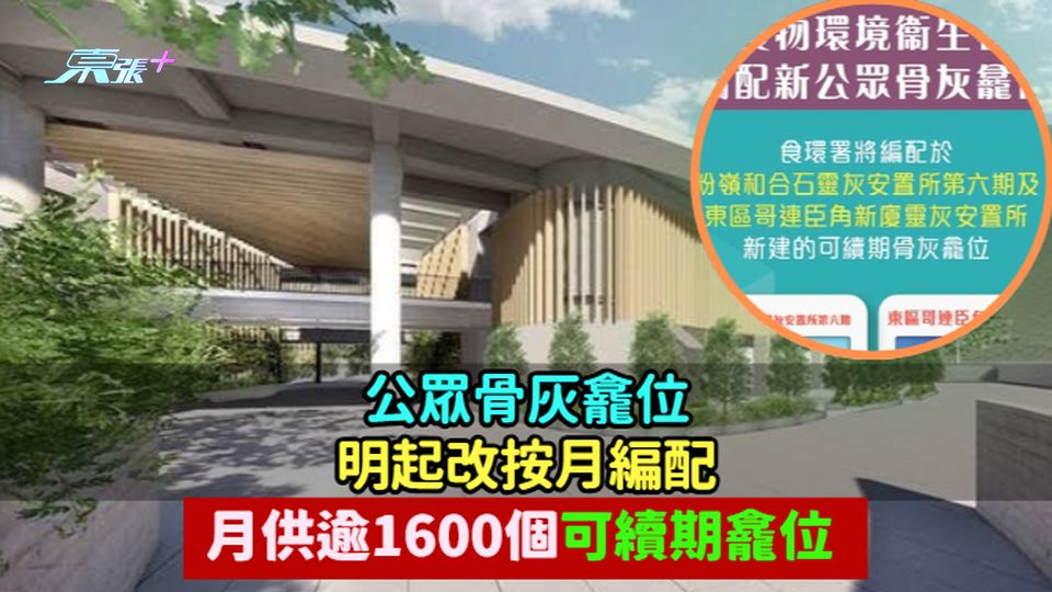 公眾骨灰龕位明起改按月編配　月供逾1600個可續期龕位