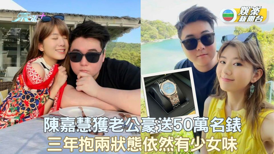 陳嘉慧獲老公豪送50萬名錶 三年抱兩狀態依然有少女味