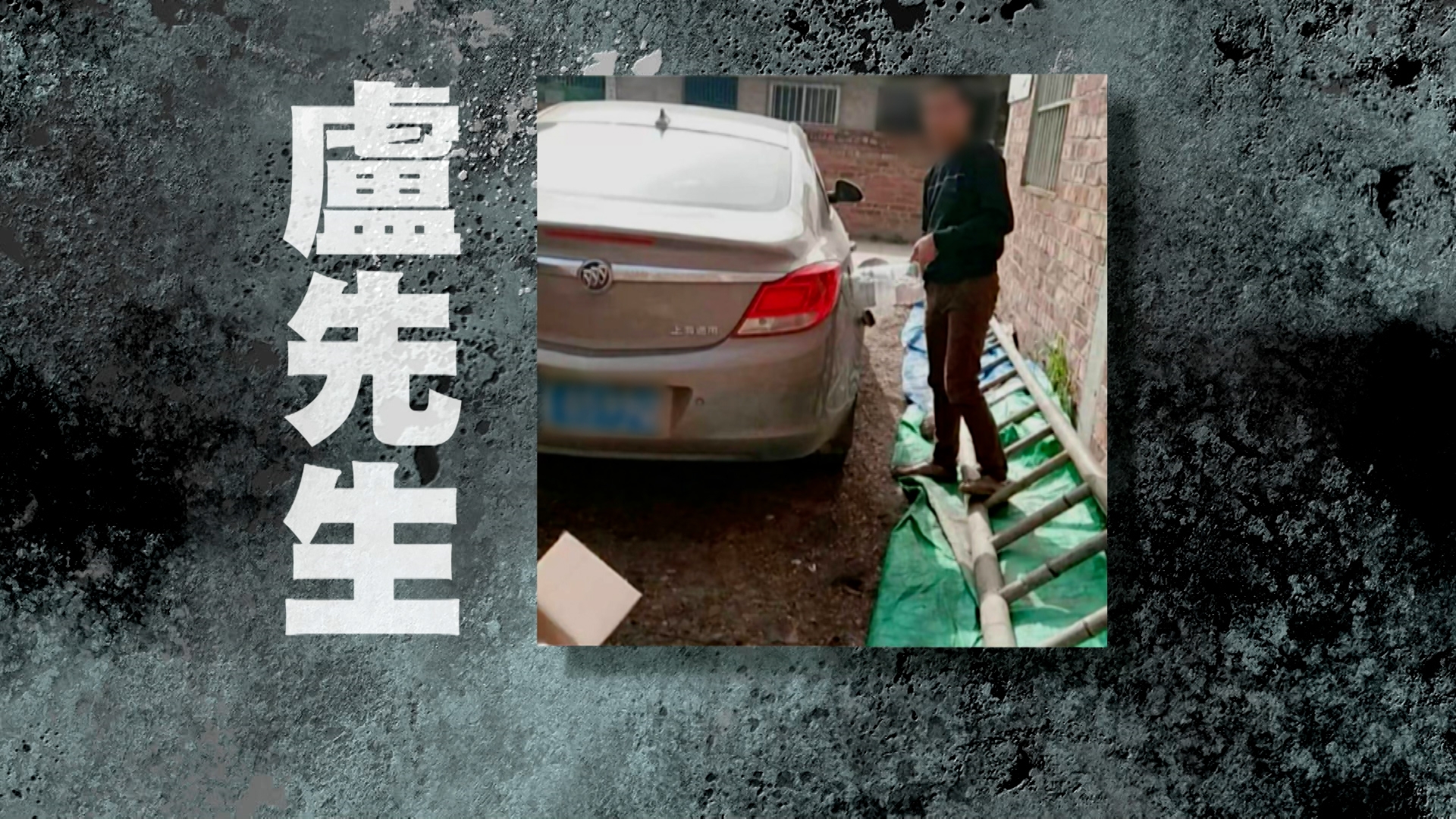 這個人就是那位惡人盧先生，當初陸先生經同鄉介紹而認識他。