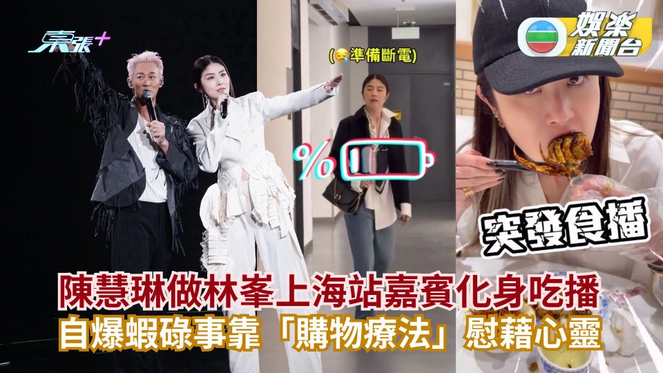 陳慧琳做林峯上海站嘉賓化身吃播 自爆蝦碌事靠「購物療法」慰藉心靈