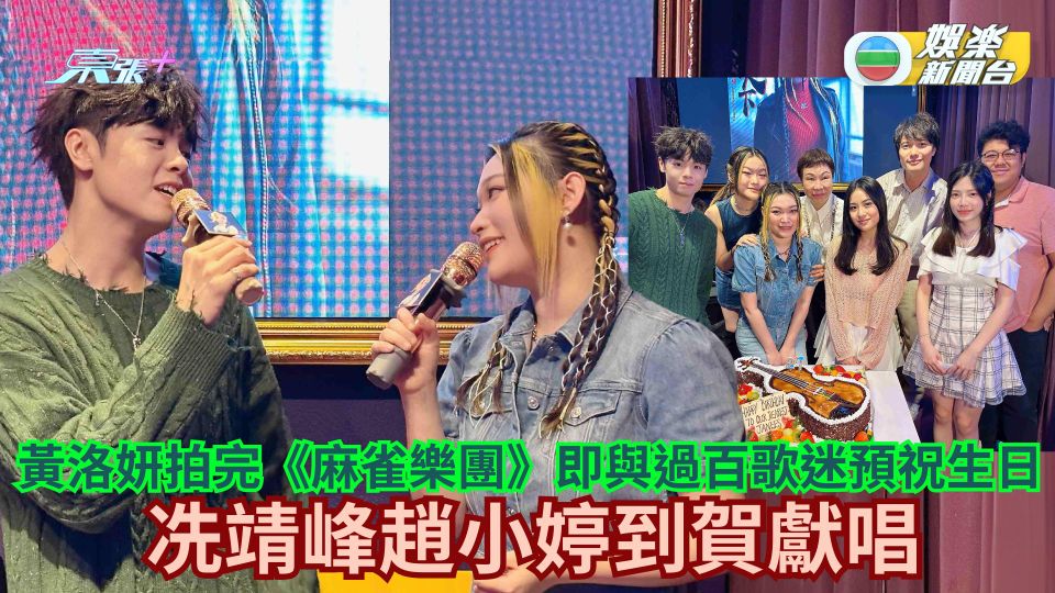 黃洛妍拍完《麻雀樂團》即與100位歌迷食麻辣預祝生日 冼靖峰趙小婷到賀獻唱