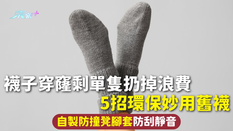 舊襪重用 | 襪子穿窿剩單隻扔掉浪費 5招環保妙用舊襪 自製防撞凳腳套防刮靜音
