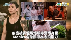 一舞傾城丨麻鷹被青龍踢爆販毒驚爆身世 Monica危急關頭為志飛擋刀