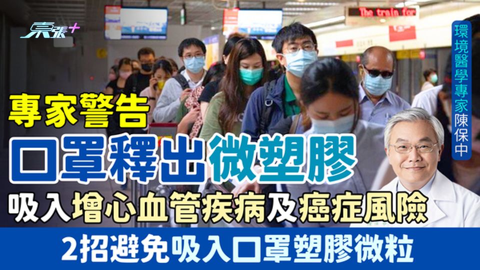 戴口罩小心！專家警告口罩釋出微塑膠 吸入增心血管疾病及癌症風險 2招避免吸入口罩塑膠微粒