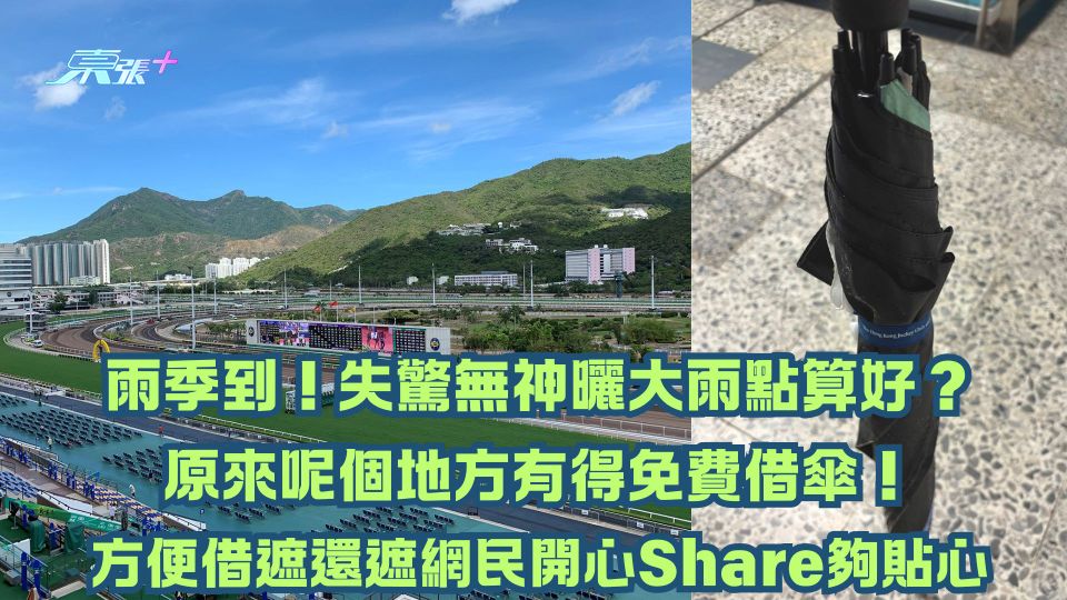 失驚無神落大雨點算好？原來呢個地方有得免費借傘！方便借遮還遮網民開心Share夠貼心