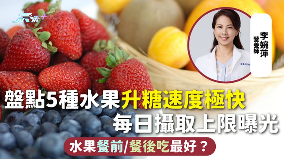 升糖水果 | 盤點5種水果升糖速度極快 每日攝取上限曝光 水果餐前/餐後吃最好？
