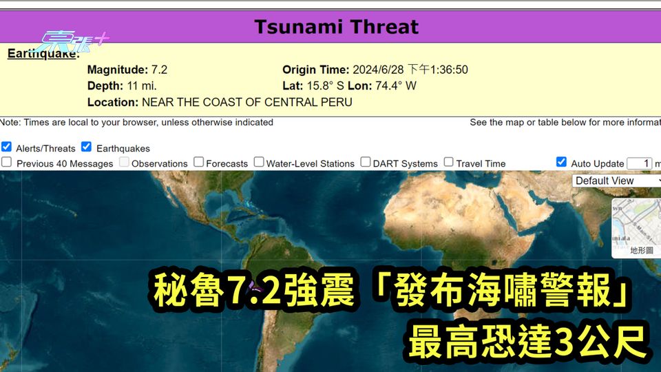 秘魯7.2強震「發布海嘯警報」 最高恐達3公尺