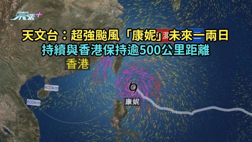 天文台：超強颱風「康妮」未來一兩日持續與香港保持逾500公里距離