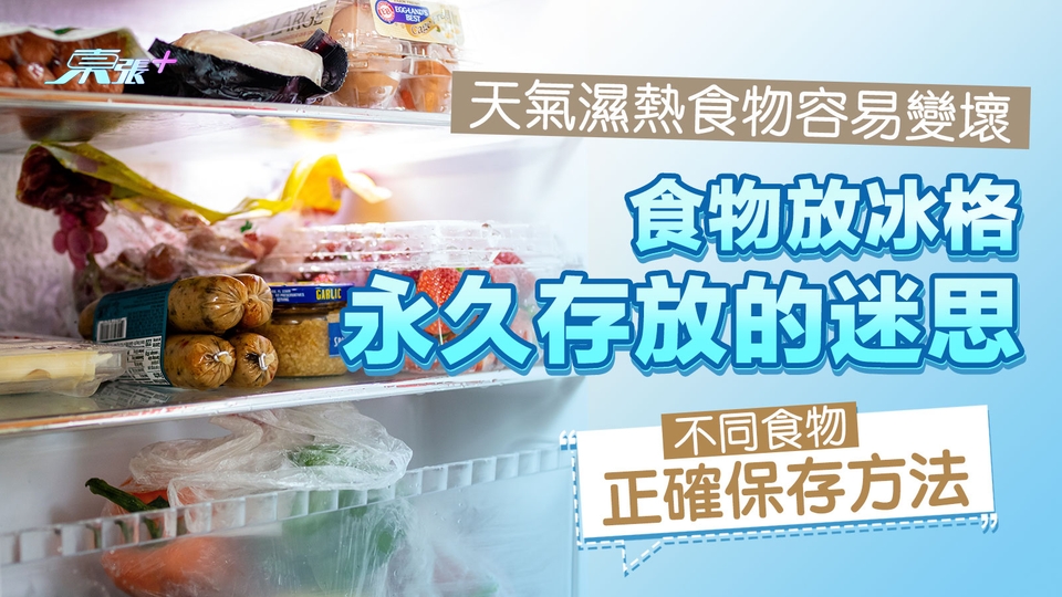 天氣濕熱食物容易變壞 食物放冰格永久存放的迷思