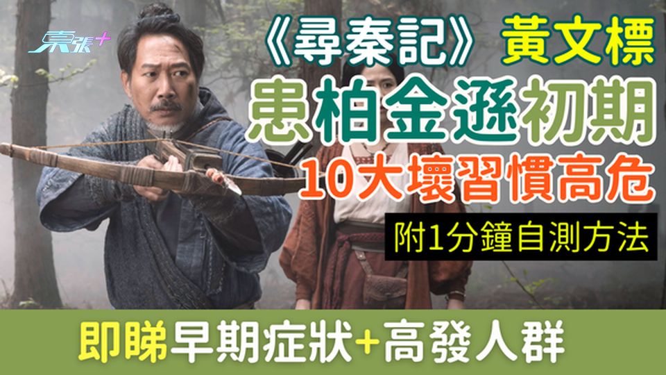 《尋秦記》黃文標63歲患柏金遜初期！10大壞習慣高危 即睇早期症狀+高發人群+1分鐘自測