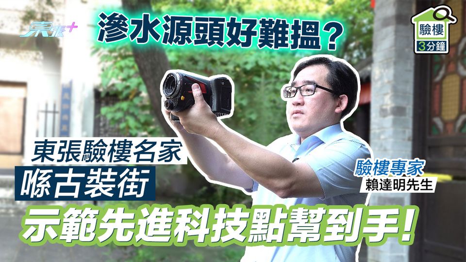 驗樓三分鐘專訪🏠滲水源頭好難搵？驗樓名家喺古裝街示範先進科技點幫到手！