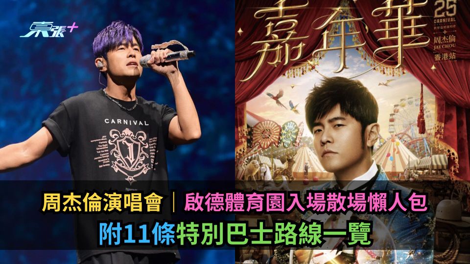 周杰倫演唱會｜啟德體育園入場散場懶人包＋11條特別巴士路線一覽