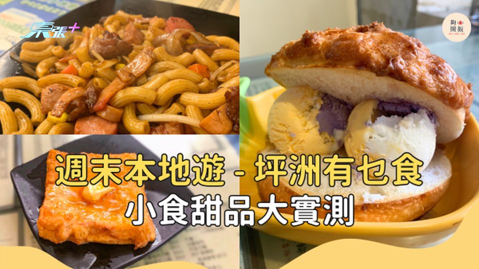 【週末本地遊】坪洲有乜食？小食、甜品大實測 #夠鐘開飯