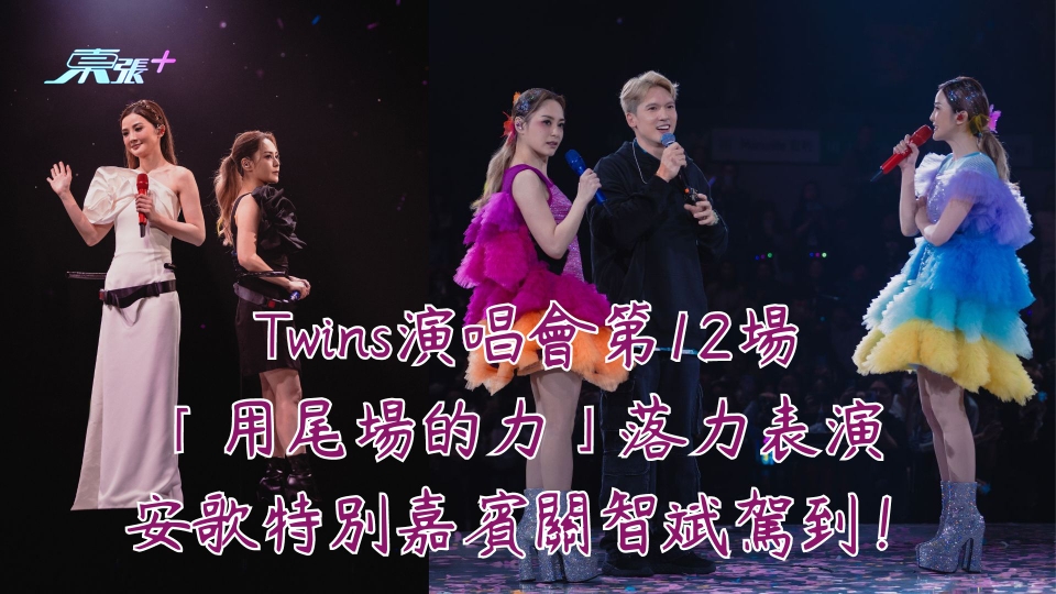 Twins演唱會有片｜第12場「用尾場的力」落力表演 安歌特別嘉賓關智斌駕到！