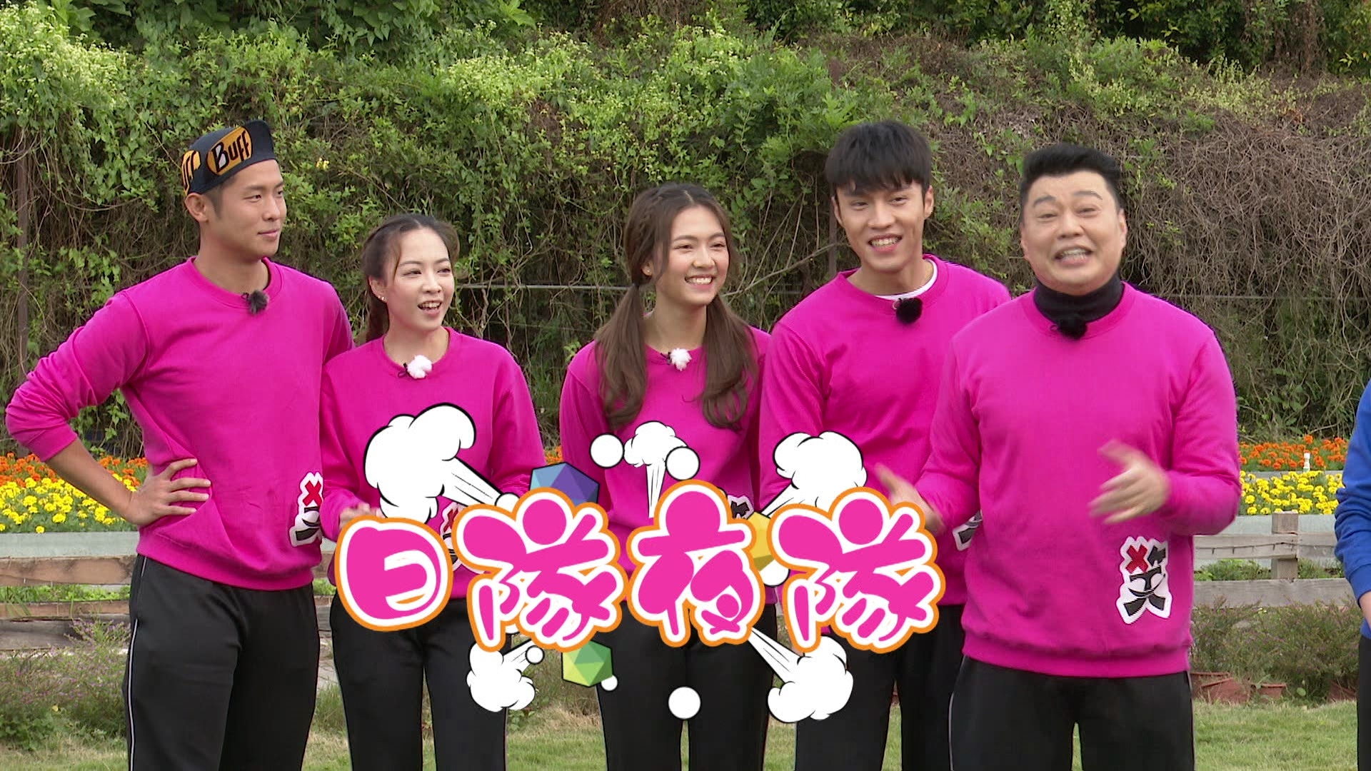 「日隊夜隊」嘅阮兆祥、丁子朗、游嘉欣、彭慧中及奶仔。