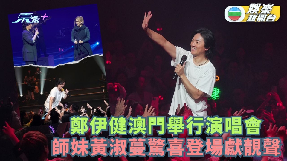 鄭伊健澳門舉行演唱會 師妹黃淑蔓驚喜登場獻靚聲