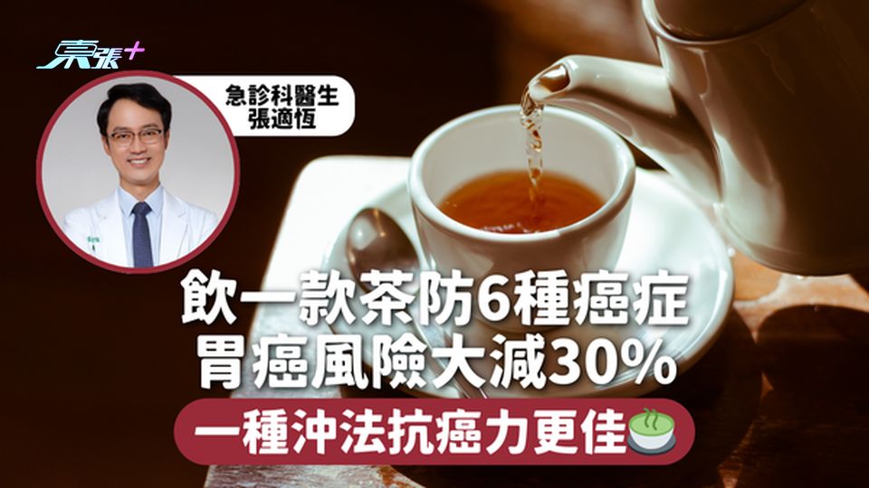 飲一款茶防6種癌症 胃癌風險大減30% 一種沖法抗癌力更佳🍵