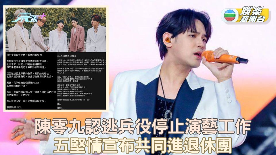 陳零九認逃兵役停止演藝工作 五堅情宣布共同進退休團