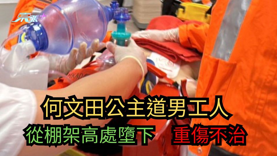 何文田公主道男工人從棚架高處墮下　重傷不治