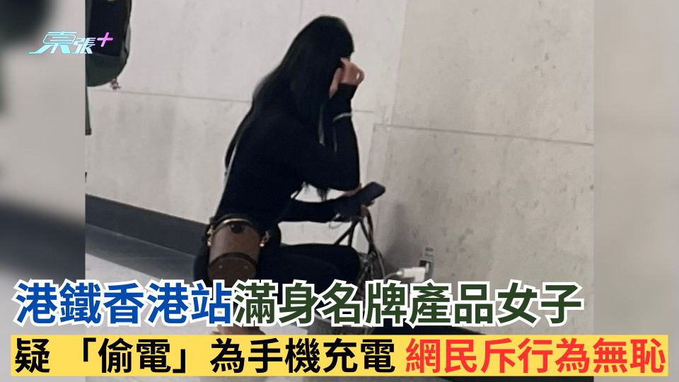 港鐵香港站滿身名牌產品女子  疑「偷電」為手機充電  網民斥行為無恥