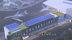 機場商用航空中心原址擴建 預算4億元2025年落成