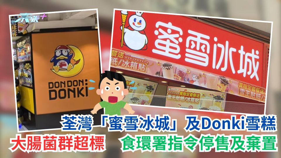 荃灣如心廣場「蜜雪冰城」雪糕大腸菌群超標　食環署指令停售及棄置