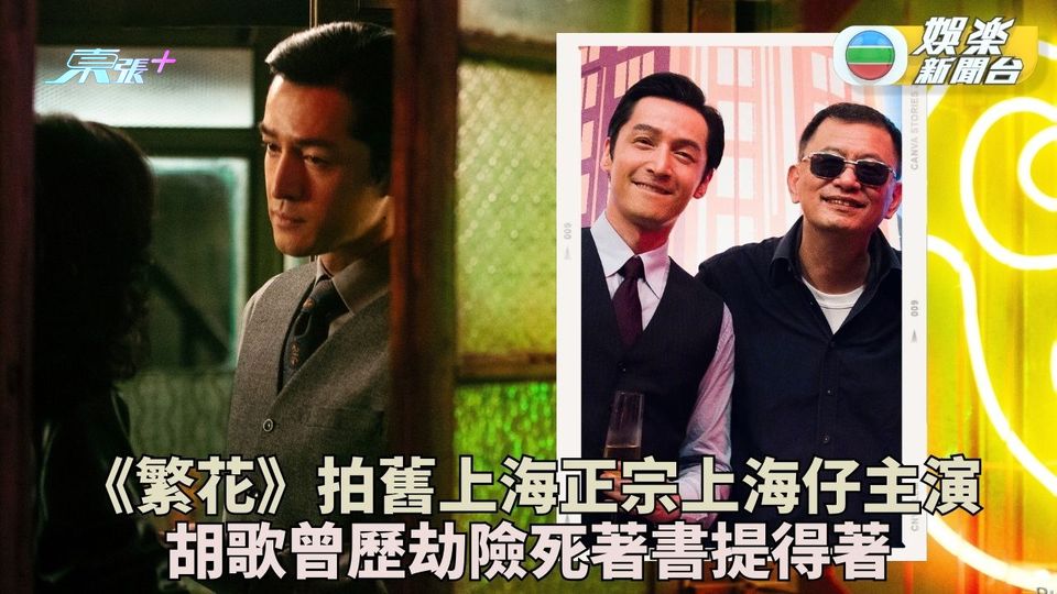 繁花｜「寶總」胡歌高中未畢業已入行 事業高峯遇車禍重傷險死