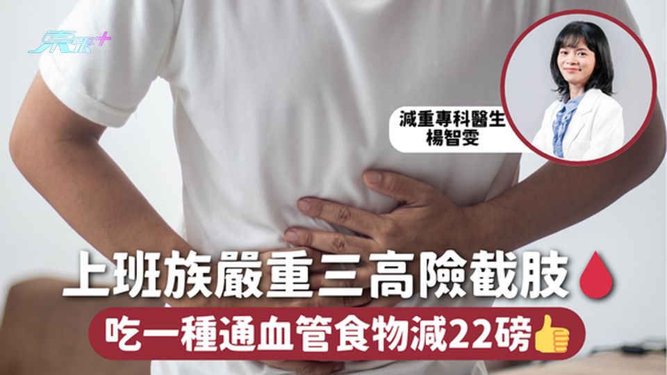 三高 | 上班族嚴重三高險截肢🩸 吃一種通血管食物減22磅👍