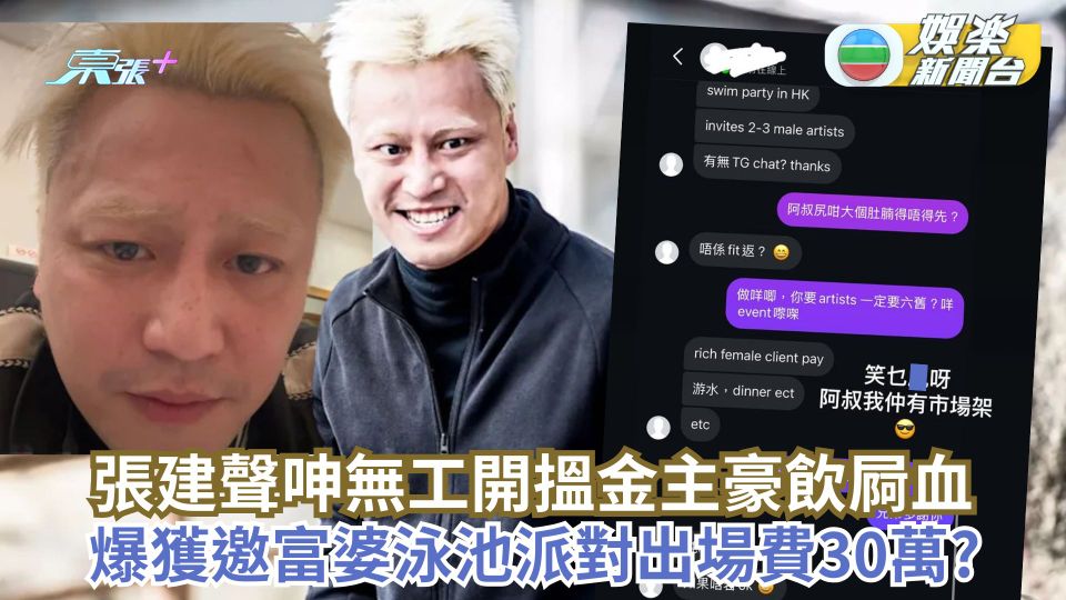 張建聲酒後開直播呻無工開搵金主豪飲屙血 爆獲邀富婆泳池派對出場費30萬