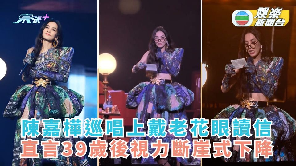 陳嘉樺巡唱上戴老花眼讀信 坦言39歲後視力斷崖式下降