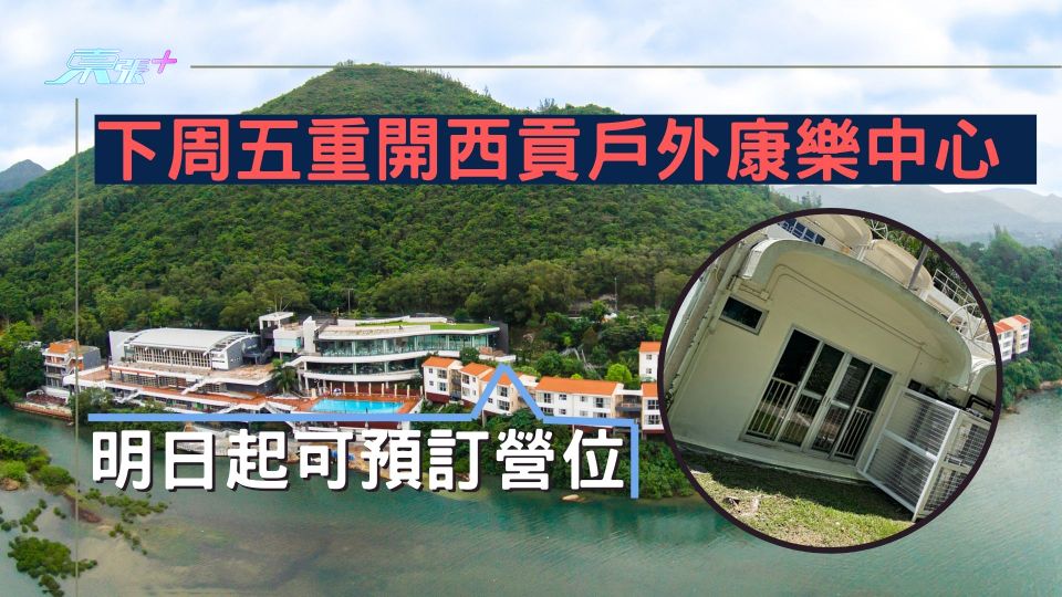 下周五重開西貢戶外康樂中心 