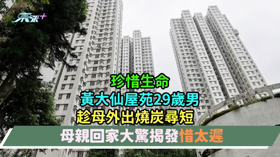 珍惜生命 | 黃大仙屋苑29歲男趁母外出燒炭尋短  母親回家大驚揭發惜太遲