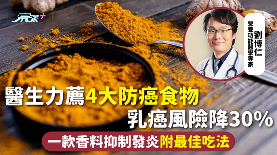 預防癌症 | 醫生力薦4大防癌食物 乳癌風險降30% 一款香料抑制發炎 附最佳吃法
