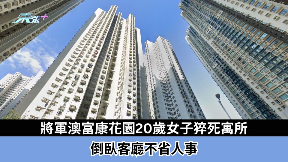 將軍澳富康花園20歲女子猝死寓所　倒臥客廳不省人事