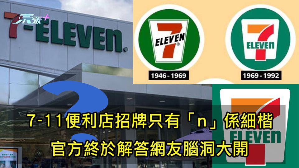 7-11便利店招牌只有「n」係細楷 官方終於解答網友腦洞大開