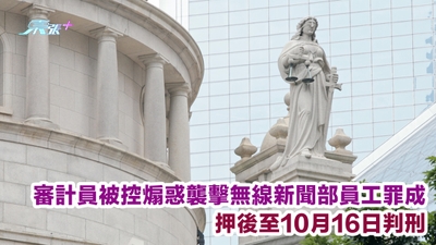 審計員被控煽惑襲擊無線新聞部員工罪成 押後至10月16日判刑