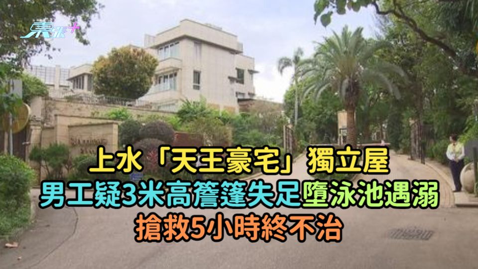 上水「天王豪宅」獨立屋男工疑3米高簷篷失足墮泳池遇溺  搶救5小時終不治