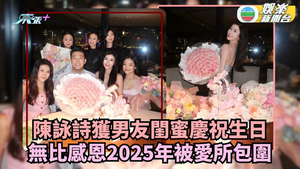 陳詠詩與男友閨蜜慶祝生日 無比感恩2025年被愛包圍