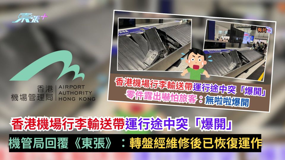香港機場行李輸送帶運行途中突「爆開」　機管局：轉盤經維修後已恢復運作